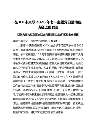 在XX市文联2026年七一主题党日活动座谈会上的发言
