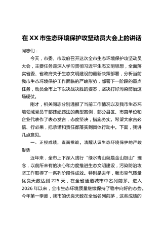 在XX市生态环境保护攻坚动员大会上的讲话