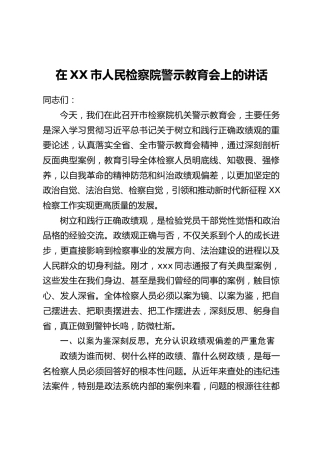 在XX市人民检察院警示教育会上的讲话