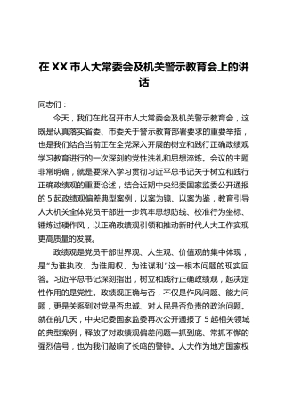 在XX市人大常委会及机关警示教育会上的讲话