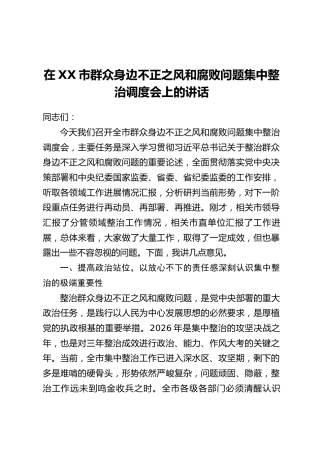 在XX市群众身边不正之风和腐败问题集中整治调度会上的讲话
