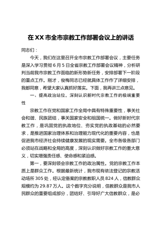 在XX市全市宗教工作部署会议上的讲话