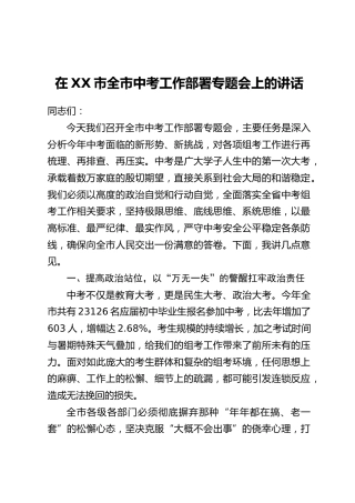 在XX市全市中考工作部署专题会上的讲话_1