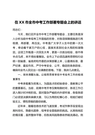 在XX市全市中考工作部署专题会上的讲话