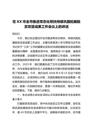 在XX市全市推进常态化帮扶持续巩固拓展脱贫攻坚成果工作会议上的讲话