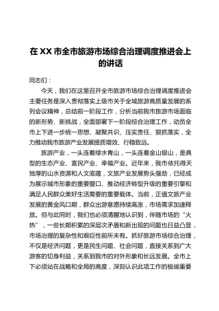 在XX市全市旅游市场综合治理调度推进会上的讲话