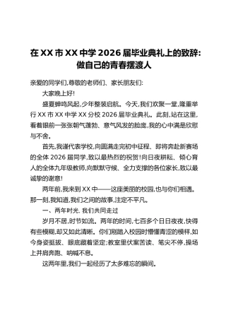 在XX市XX中学2026届毕业典礼上的致辞：做自己的青春摆渡人