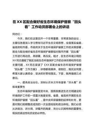 在XX区配合做好省生态环境保护督察“回头看”工作动员部署会上的讲话