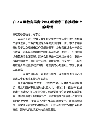 在XX区教育局青少年心理健康工作推进会上的讲话