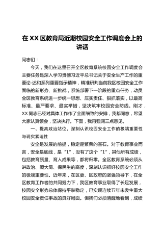 在XX区教育局近期校园安全工作调度会上的讲话