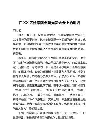 在XX区检察院全院党员大会上的讲话