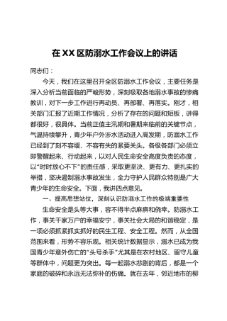 在XX区防溺水工作会议上的讲话