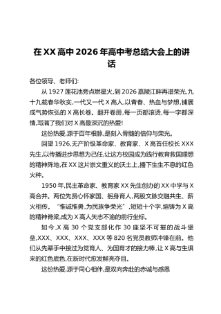 在XX高中2026年高中考总结大会上的讲话