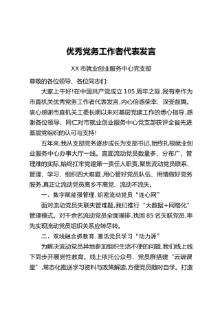 优秀党务工作者代表发言