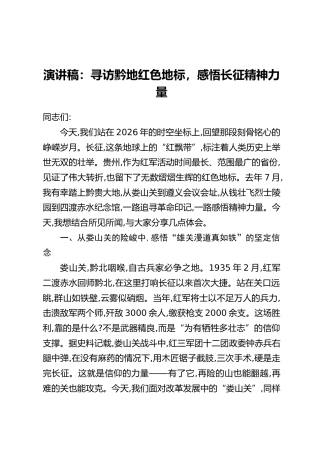 演讲稿：寻访黔地红色地标感，悟长征精神力量
