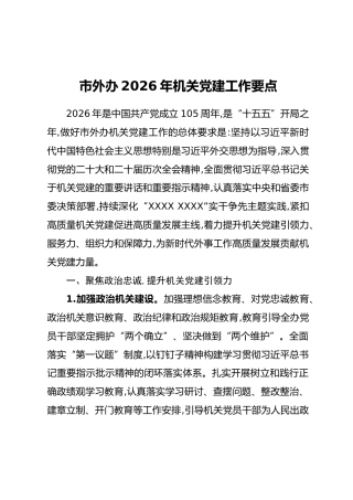 市外办2026年机关党建工作要点