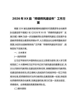 2026年XX县“师德师风建设年”工作方案