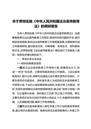 关于贯彻实施《中华人民共和国法治宣传教育法》的调研报告