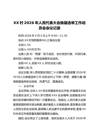 XX村2026年人民代表大会换届选举工作动员会会议记录