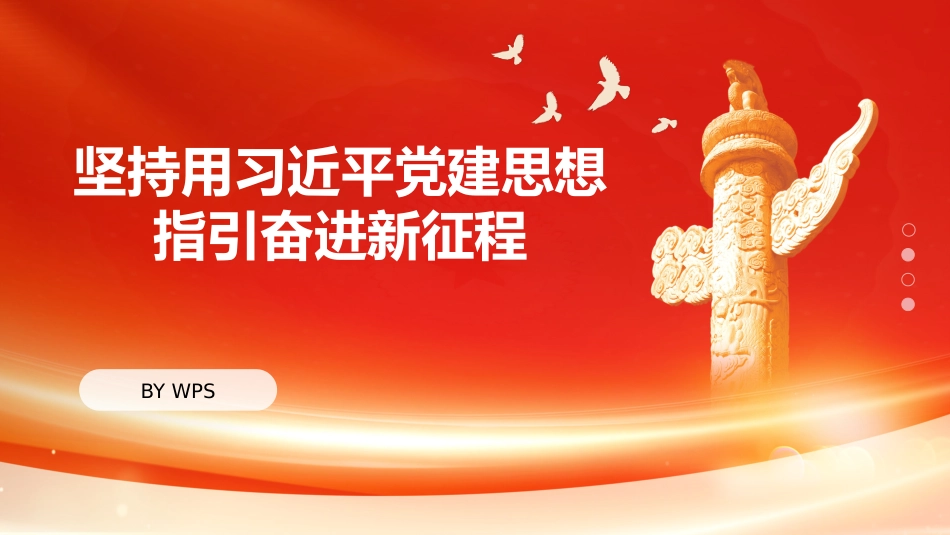 党课讲稿PPT:坚持用习近平党建思想指引奋进新征程_第1页