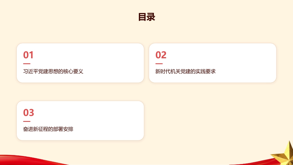 党课讲稿PPT:坚持用习近平党建思想指引奋进新征程_第2页