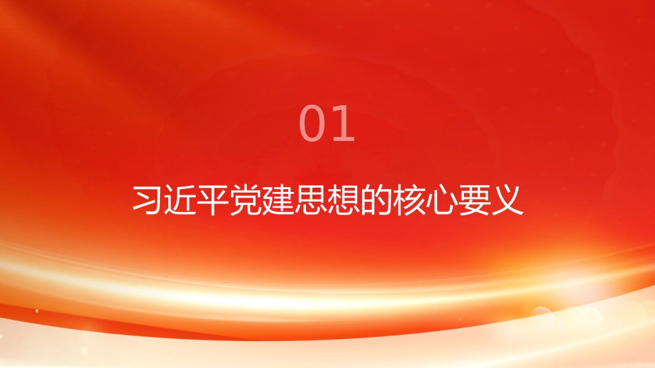 党课讲稿PPT:坚持用习近平党建思想指引奋进新征程_第3页