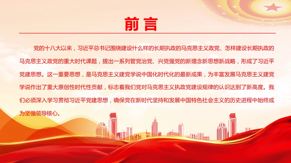 党课PPT:深学细悟习近平党建思想_第2页