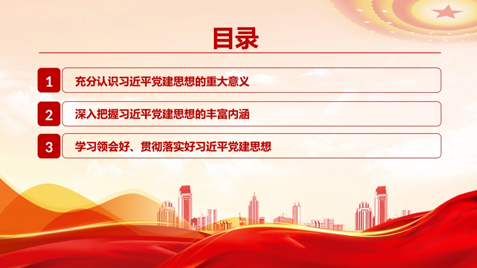 党课PPT:深学细悟习近平党建思想_第3页