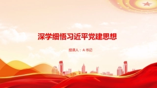 党课PPT：深学细悟习近平党建思想