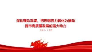 党课PPT：深化理论武装，把思想伟力转化为推动我市高质量发展的强大动力