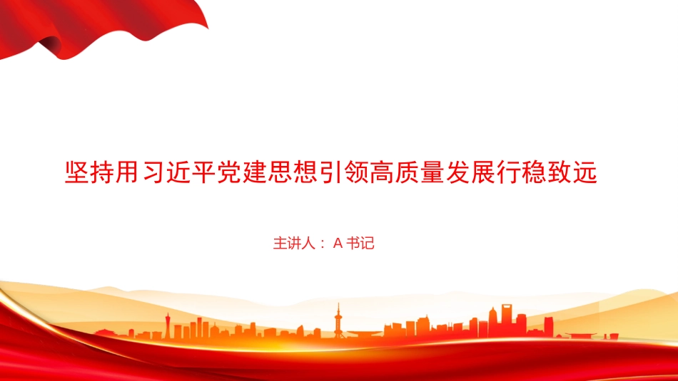 党课PPT:坚持用习近平党建思想引领高质量发展行稳致远_第1页