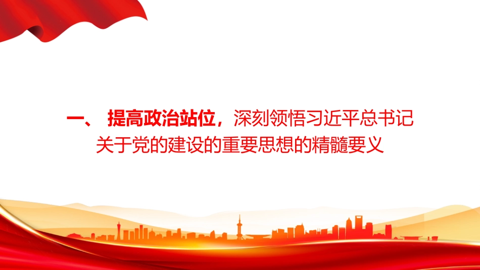 党课PPT:坚持用习近平党建思想引领高质量发展行稳致远_第3页