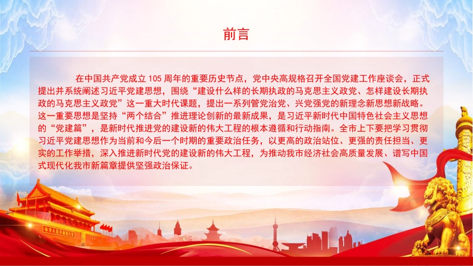 党课PPT:把学习贯彻习近平党建思想转化为推动党的建设工作高质量发展的强大动力_第2页