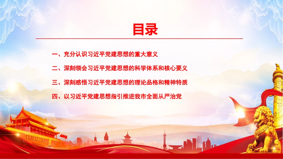 党课PPT:把学习贯彻习近平党建思想转化为推动党的建设工作高质量发展的强大动力_第3页