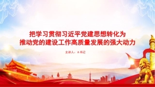党课PPT：把学习贯彻习近平党建思想转化为推动党的建设工作高质量发展的强大动力