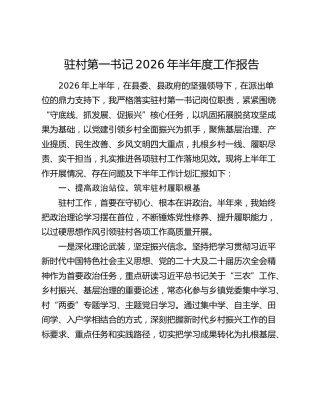 驻村第一书记2026年半年度工作报告