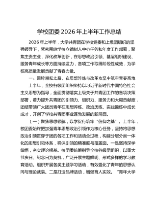 学校团委2026年上半年工作总结
