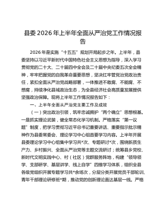 县委2026年上半年全面从严治党工作情况报告