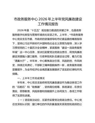 市政务服务中心2026年上半年党风廉政建设工作情况报告