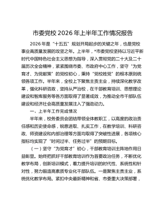 市委党校2026年上半年工作情况报告