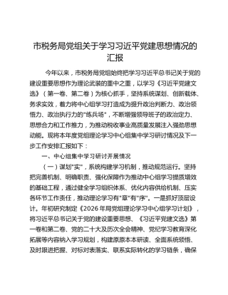 市税务局党组关于学习习近平党建思想情况的汇报