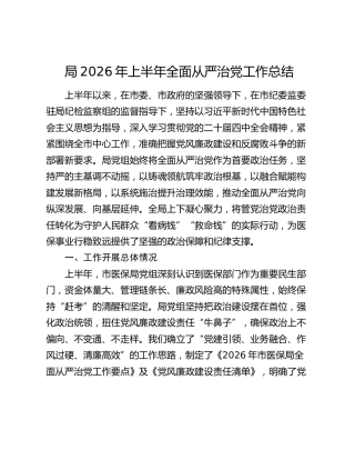 局2026年上半年全面从严治党工作总结