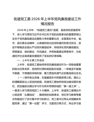 街道党工委2026年上半年党风廉政建设工作情况报告