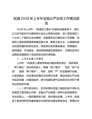 街道2026年上半年全面从严治党工作情况报告