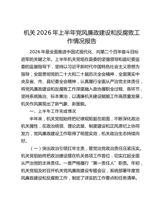 机关2026年上半年党风廉政建设和反腐败工作情况报告