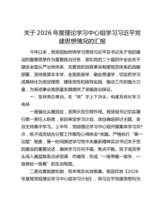 关于2026年度理论学习中心组学习习近平党建思想情况的汇报