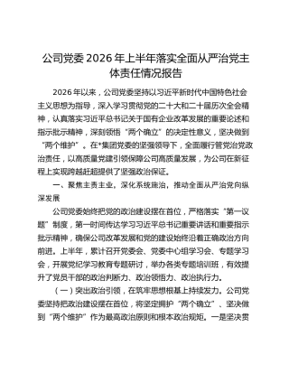 公司党委2026年上半年落实全面从严治党主体责任情况报告