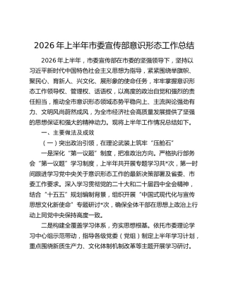 2026年上半年市委宣传部意识形态工作总结
