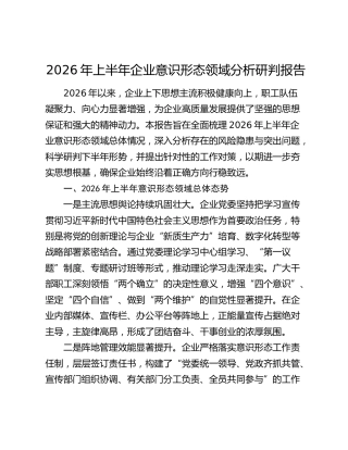 2026年上半年企业意识形态领域分析研判报告