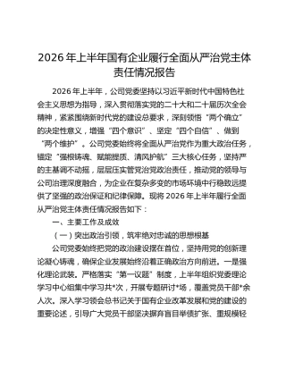 2026年上半年国有企业履行全面从严治党主体责任情况报告